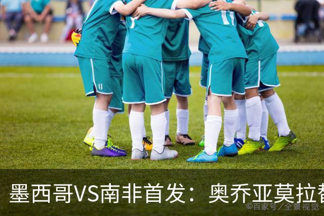 墨西哥VS南非首发：奥乔亚莫拉替补 劳尔-希门尼斯首发