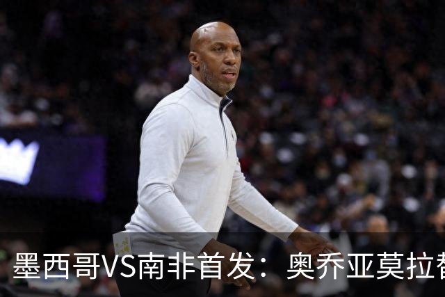 墨西哥VS南非首发：奥乔亚莫拉替补 劳尔-希门尼斯首发