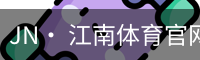 jn江南体育